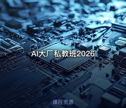 AI大厂私教班2026