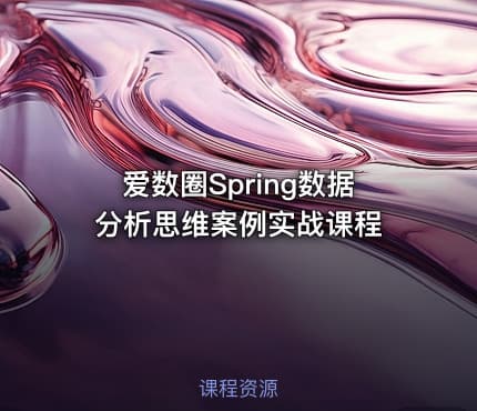 爱数圈Spring数据分析思维案例实战课程