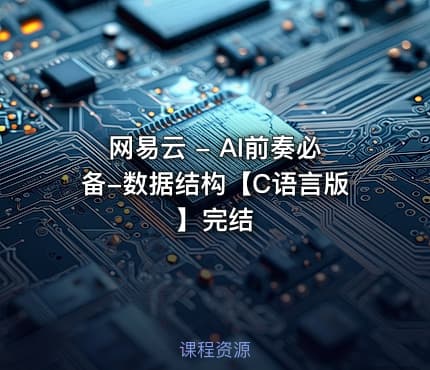 网易云 - AI前奏必备-数据结构【C语言版】完结