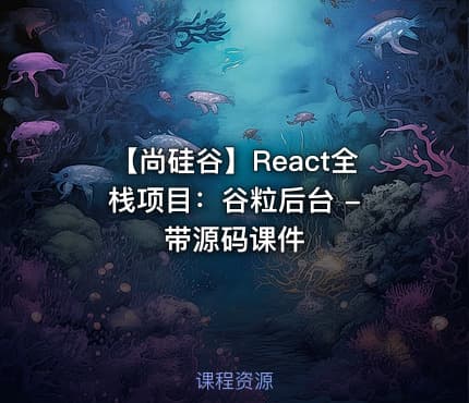 【尚硅谷】React全栈项目：谷粒后台 - 带源码课件