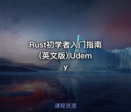 Rust初学者入门指南 (英文版)|Udemy