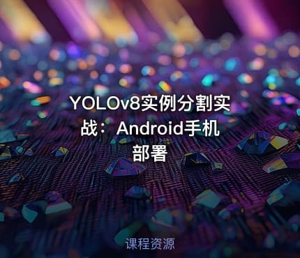 YOLOv8实例分割实战：Android手机部署
