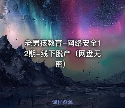 老男孩教育-网络安全12期-线下脱产（网盘无密）