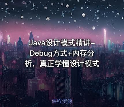 Java设计模式精讲-Debug方式+内存分析，真正学懂设计模式