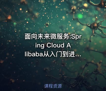 面向未来微服务:Spring Cloud Alibaba从入门到进阶