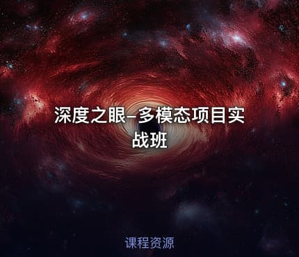 深度之眼-多模态项目实战班