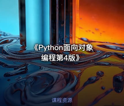 《Python面向对象编程第4版》