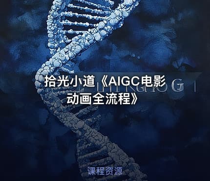 拾光小道《AIGC电影动画全流程》