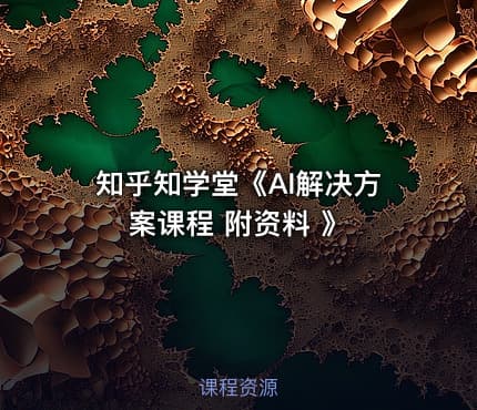 知乎知学堂《AI解决方案课程 附资料 》