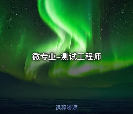 微专业-测试工程师