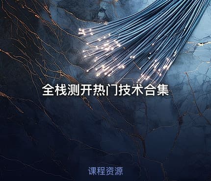 全栈测开热门技术合集