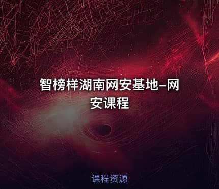 智榜样湖南网安基地-网安课程