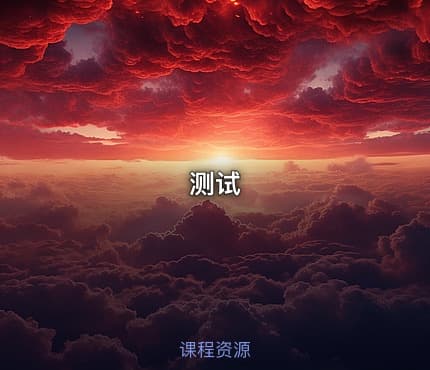 测试