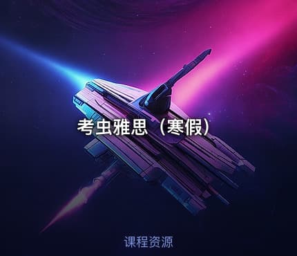 考虫雅思（寒假）
