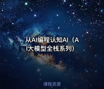 从AI编程认知AI（AI大模型全栈系列）