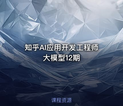 知乎AI应用开发工程师大模型12期