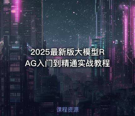 2025最新版大模型RAG入门到精通实战教程