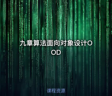 九章算法面向对象设计OOD