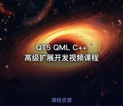 QT5 QML C++高级扩展开发视频课程 - IT网课学习吧