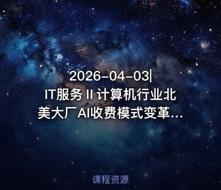 2026-04-03|IT服务Ⅱ计算机行业北美大厂AI收费模式变革从Tokens到PTU的演进与投资机遇