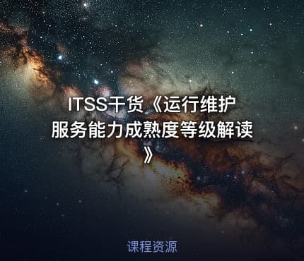 ITSS干货《运行维护服务能力成熟度等级解读》