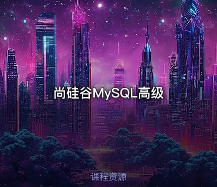 尚硅谷MySQL高级