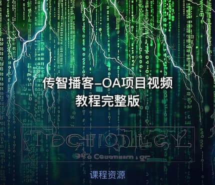 传智播客-OA项目视频教程完整版