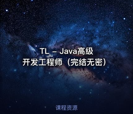TL - Java高级开发工程师（完结无密）
