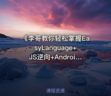 《李哥教你轻松掌握EasyLanguage+JS逆向+Android逆向Hook实战教程》