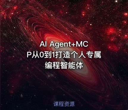 AI Agent+MCP从0到1打造个人专属编程智能体