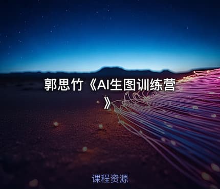 郭思竹《AI生图训练营》