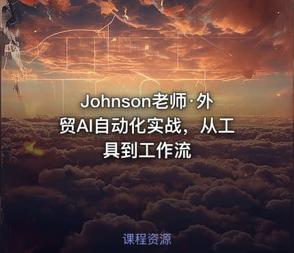 Johnson老师·外贸AI自动化实战，从工具到工作流