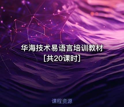 华海技术易语言培训教材[共20课时]