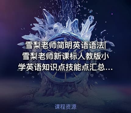 雪梨老师简明英语语法|雪梨老师新课标人教版小学英语知识点技能点汇总-已去水印
