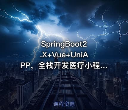 SpringBoot2.X+Vue+UniAPP，全栈开发医疗小程序（已完结，包含电子书）