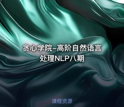 贪心学院-高阶自然语言处理NLP八期