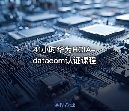 41小时华为HCIA-datacom认证课程