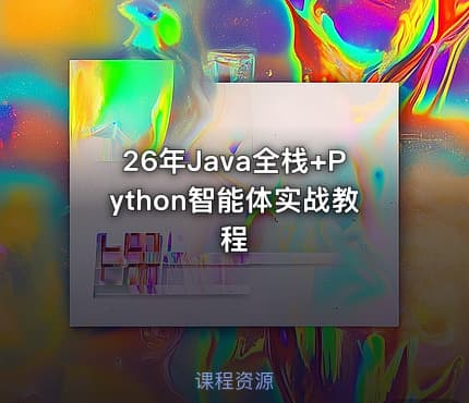 26年Java全栈+Python智能体实战教程