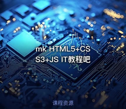 mk HTML5+CSS3+JS IT教程吧