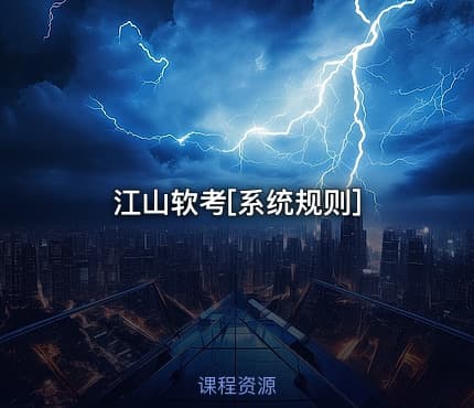 江山软考[系统规则]