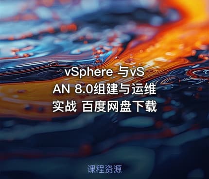 vSphere 与vSAN 8.0组建与运维实战 百度网盘下载