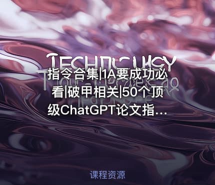 指令合集|1A要成功必看|破甲相关|50个顶级ChatGPT论文指令