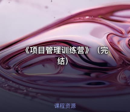 《项目管理训练营》（完结）