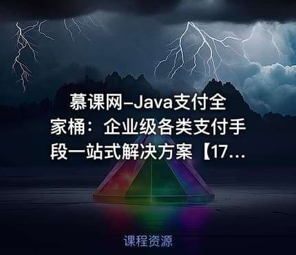 慕课网-Java支付全家桶：企业级各类支付手段一站式解决方案【17章完结】