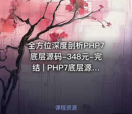 全方位深度剖析PHP7底层源码-348元-完结 | PHP7底层源码全方位深度剖析