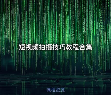 短视频拍摄技巧教程合集