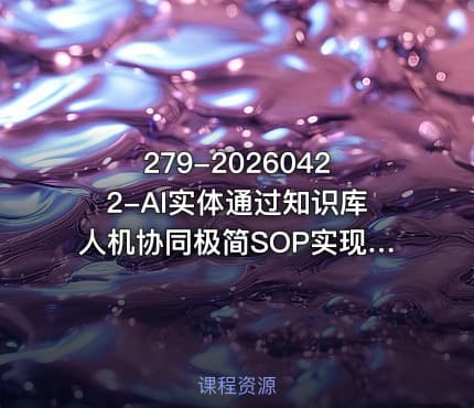 279-20260422-AI实体通过知识库人机协同极简SOP实现业务翻倍增长实体AI化0-1起盘路径拆解更多资源