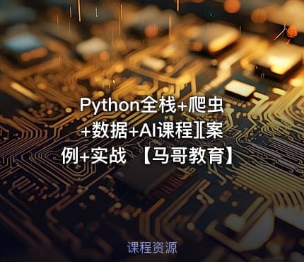 Python全栈+爬虫+数据+AI课程][案例+实战 【马哥教育】