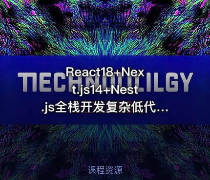React18+Next.js14+Nest.js全栈开发复杂低代码项目-仿问卷星（21章完结）