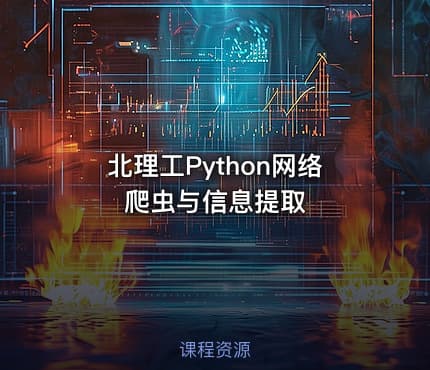 北理工Python网络爬虫与信息提取